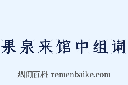 果泉来馆中组词是什么意思的图片